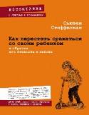 Как перестать сражаться со своим ребенком и обрести его близость и любовь О чем эта книга:
О том, как установить с ребенком теплые, доверительные отношения, не стремясь его переделать и не ломая его личность. Детям, конечно, нельзя во всем потакать. Но и сражаться с ними по любому поводу нет http://booksnook.com.ua
