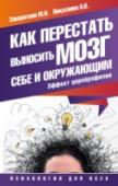 Как перестать выносить мозг себе и окружающим. Эффект цереброфилии В последнее время такая болезнь современности, как прокрастинация, уходит на второй план. В нашу жизнь входит новое, очень яркое явление – цереброфилия! Умеете ли вы контролировать свои мысли или полностью попали под их http://booksnook.com.ua