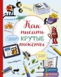 Как писать крутые тексты В книге - пошаговые инструкции и задания, которые научат ребенка писать стихотворения, репортажи, листиклы и рецензии, придумывать рассказы и сценарии к фильмам, рисовать комиксы, вести свой блог.
Ребенок узнает, как http://booksnook.com.ua