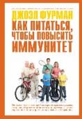 Как питаться, чтобы повысить иммунитет О чем эта книга:
Про методику доктора Джэла Фурмана, которая позволит вам создать собственный супериммунитет. Только супериммунитет способен оградить нас от многих современных заболеваний, а также от лекарств и их http://booksnook.com.ua
