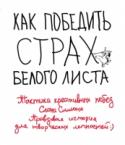 Как победить страх белого листа. Тактика креативных побед Слона Симона Вы когда-нибудь создавали что-то невероятно большое и важное для вас? Ощущали эту эйфорию, желание вложить в работу все ваши мысли, идеи, решимость? А появлялся ли у вас страх чистого листа? Эта история о том, как http://booksnook.com.ua