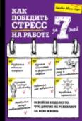 Как победить стресс на работе за 7 дней Капризные клиенты, строгое начальство, ненадежные подчиненные — вокруг хватает поводов для стресса. Эта книга быстро и ясно расскажет, как сохранить свою нервную систему, оставшись адекватным человеком. А отсутствие 