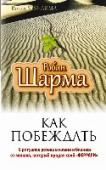 Как побеждать. 8 ритуалов успеха в жизни и бизнесе от монаха, который продал свой феррари Эта книга изменила жизнь сотен тысяч людей по всему свету. «То, о чем пишет автор, вы не прочитаете нигде!..», «Моя жизнь изменилась! И это всего за восемь дней», «После прочтения этой книги решились все мои проблемы в http://booksnook.com.ua