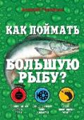 Как поймать большую рыбу? О чем эта книга:
Об особенных повадках пресноводных рыб и о секретах их ловли.
Для кого этак нига:
Для всех рыбаков, желающих узнать необычные и самые эффективные способы рыбной ловли в пресных водоемах. Книга будет http://booksnook.com.ua