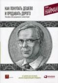 Как покупать дешево и продавать дорого. Пособие для разумного инвестора Все вопросы, связанные с трейдингом, сбережениями и инвестициями, сводятся, по сути, к одному - 