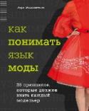 Как понимать язык моды. 26 принципов, которые должен знать каждый модельер О чем эта книга:
- Обо всем том, без чего не может обойтись ни один модельер.
- Об основных принципах модного дизайна, на основе которых создавались и создаются все великие шедевры мира моды, таких как: цвет, форма, http://booksnook.com.ua