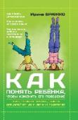 Как понять ребенка, чтобы изменить его поведение Родителями не рождаются, ими становятся… А хорошими родителями становятся лишь те, кто пытается понять своего ребенка, принять его таким, какой он есть, найти компромисс в сложной ситуации. Не всегда это дается просто, http://booksnook.com.ua