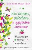 Как понять, завоевать и удержать мужчину. Уникальные тесты и правила Все хотят любить и быть любимыми. Но обычно получается так, что мужчина ищет, охотится, завоевывает. А что остается женщине? Быть его добычей? Надеяться, что он найдет, увидит, разглядит? Так можно ждать своего «принца http://booksnook.com.ua