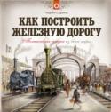 Как построить железную дорогу. Техническая сказка из века пара Это история о том, как в одном Королевстве построили первую железную дорогу и настоящий паровоз.
Действие происходит в середине XIX века. Вы найдете здесь конные повозки, старинную одежду, чинные походы в оперу, http://booksnook.com.ua