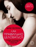 Как правильно целоваться. Лучшее руководство по искусству поцелуев Благодаря книге «Как правильно целоваться» Вы:
- Узнаете, можно ли целоваться на первом свидании?
- Освоите основные техники и базовые приемы идеальных поцелуев.
- Найдете решения волнующих вас проблем.
- Познакомитесь http://booksnook.com.ua