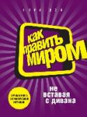 Как править миром, не вставая с дивана Вам повезло. Вы держите в руках настоящий учебник по интуиции, притом написанный тщательно и не скучно. Вы можете верить в интуицию, телепатию, медиумирование и целительство, а можете быть прагматиком и скептиком — это http://booksnook.com.ua