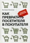 Как превратить посетителя в покупателя. Настольная книга директора магазина Сколько бы денег мы ни тратили на рекламу магазина, какие бы ни устраивали акции или распродажи, магазин не будет приносить прибыль без четкой и слаженной работы сотрудников. Посетители магазина превратятся в http://booksnook.com.ua