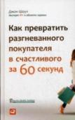 Как превратить разгневанного покупателя в счастливого за 60 секунд Ошибки совершают все, даже ведущие компании. То, как сотрудники исправляют эти ошибки, — вот что отличает лидеров сервиса от всех остальных. Компенсация — это больше, чем извинения. Компенсировать — значит дать клиенту http://booksnook.com.ua