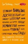 Как превратить случайные записи в великие дела Что, если бы мы всегда носили с собой любимые воспоминания и отрывки текстов; дружеские связи, напоминания о том, во что мы верим и о чем мечтаем? Поразительно, сколь многое можно изменить, перечитав мысли любимых http://booksnook.com.ua