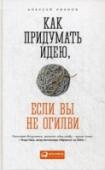 Как придумать идею, если вы не Огилви Идеи — твердая валюта рекламной индустрии. Каждый день креативные агентства занимаются тем, что придумывают множество концепций для заказчиков. На практике основным способом поиска новых идей остается крайне http://booksnook.com.ua