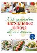 Как приготовить пасхальные блюда вкусно и экономно Рецепты супов, вторых блюд, выпечки. Из доступных продуктов с прекрасными иллюстрациями. http://booksnook.com.ua