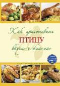 Как приготовить птицу вкусно и экономно Куриное мясо было, есть и всегда будет незаменимым продуктом, из которого можно готовить каждый день.
По будням - всевозможные супы, рагу, котлеты.
По праздникам - бесчисленные салаты, великолепные вторые блюда из http://booksnook.com.ua
