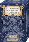 Как привлечь богатство и счастье Как привлечь богатство и счастье? Как защититься от капризов судьбы? В понимании  подсказок, которые дает прекрасный  спутник Земли, лежит суть гармонизации отношений с внешним миром и более полного с ним взаимодействия http://booksnook.com.ua