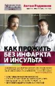 Как прожить без инфаркта и инсульта Повышенное давление, зачастую бессимптомное, - один из предвестников острых сердечно-сосудистых событий. Авторитетный врач, кандидат мед. наук и друг доктора Мясникова, дает реальные советы: как обнаружить повышенное http://booksnook.com.ua