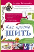 Как просто шить Галина Коломейко – автор «безлекального» метода кроя, запатентованного в 2007 году. Возглавляет школу-студию по обучению «безлекальному» методу. Галина – блестящий преподаватель, научиться шить благодаря ее объяснениям http://booksnook.com.ua