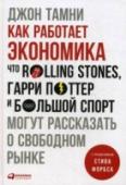 Как работает экономика. Что Rolling Stones, Гарри Поттер и большой спорт могут рассказать о свободном рынке У экономики есть свои законы и принципы. Автор этой книги, редактор Forbes ДжонТамни, рассказывает о них, не обременяя читателя сложной терминологией, графиками и статистическими выкладками. Вместо этого он использует http://booksnook.com.ua