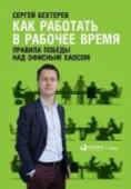 Как работать в рабочее время. Правила победы над офисным хаосом Как часто бывает, что по-настоящему эффективно работать получается только в нерабочее время — рано утром, вечером или по выходным? Практика показывает, что примерно половина рабочего времени в офисе используется http://booksnook.com.ua