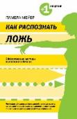 Как распознать ложь. Эффективные методы выявления обмана Друзья, члены семьи, коллеги, продавцы, все вокруг – постоянно лгут нам. Никто не защищен от этого, и любой из нас – жертва. Книга «Как распознать ложь» поможет вам стать настоящим экспертом в обнаружении обмана. В ней http://booksnook.com.ua