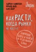 Как расти, когда рынки не растут Что делать, когда компании угрожают полчища конкурентов? Инновационное мышление спасло Apple Inc. и принесло невероятные доходы. Как выжить, когда рынок стоит на месте или падает? Смелость и умение рисковать вознесли http://booksnook.com.ua