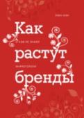 Как растут бренды. О чем не знают маркетологи О книге
Научные выводы о том, почему люди покупают и как растут бренды, основанные на десятилетних исследованиях поведения реальных покупателей. http://booksnook.com.ua