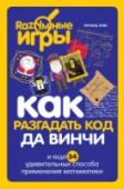 Как разгадать код да Винчи и еще 34 удивительных способа применения математики Зачем нужна математика и как применить в жизни неравенства, логарифмы и интегралы? Этим вопросом многие люди задаются долгие школьные годы, и так и не получая на него ответ, ставят на эту науку штамп 