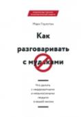 Как разговаривать с мудаками. Что делать с неадекватными и невыносимыми людьми в вашей жизни На страницах этих книжек забавные зверята играют в прятки. Стоит только найти их - и зверята оживут: смешно задвигаются и расскажут о себе в стихах.
Картонная книга в твердом переплете со звуковым модулем, объемными ( http://booksnook.com.ua