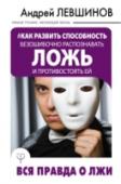 Как развить способность безошибочно распознавать ложь и противостоять ей. Вся правда о лжи Эта книга научит вас узнавать лжеца с первых слов — по мимике, жестам, интонации, понимать истинные мотивы вашего собеседника, и вас никто больше не сможет ввести в заблуждение. Но она даст вам намного больше, чем http://booksnook.com.ua