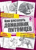 Как рисовать домашних питомцев О чем эта книга:
Эта книга поможет всем желающим в кратчайшие сроки освоить основные техники и приемы рисования. Всего за 4-6 шагов вы сможете изобразить свое и не только домашнее животное. И даже если никогда раньше вы http://booksnook.com.ua