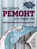 Как сделать ремонт без чужих рук. Пошаговый справочник по всем видам работ Большое мастерство кроется в деталях! В этой книге вы найдете понятные и подробные мастер-классы абсолютно по всем видам работ, которые необходимы во время большого ремонта или для поддержания своего дома в чистоте и http://booksnook.com.ua