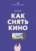 Как снять кино за 39 шагов О книге
Понятное и доступное руководство по тому, как добиться наилучших результатов в съемке видео.
Вы постите ролики на Facebook и в Instagram? Снимаете ролики для презентаций или Youtube? Или иногда делаете http://booksnook.com.ua