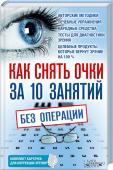 Как снять очки за 10 занятий без операции Восстановление зрения без вмешательства врачей! http://booksnook.com.ua