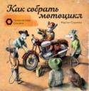 Как собрать мотоцикл О книге 