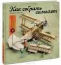 Как собрать самолет? Эта история началась прошлым летом, когда трое друзей — мышонок Арни, воробей Билл и лягушонок Кристиан — собрали всем на удивление собственный автомобиль. И вот, год спустя, у них новые планы — построить самолет и http://booksnook.com.ua