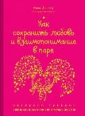 Как сохранить любовь и взаимопонимание в паре. Экспресс-тренинг Несмотря на трудности жизни вдвоем, наличие партнера - лучшая гарантия счастья. Некоторые пары счастливы в период ухаживаний и медового месяца, то есть от нескольких месяцев до двух-трех лет. Другим удается оставаться http://booksnook.com.ua