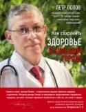 Как сохранить здоровье в большом городе Петр Юрьевич Попов - кандидат медицинских наук, врач с 20-летним стажем; автор более 30 работ об экологии, иммунитете и вирусных болезнях. В погоне за карьерой, статусом, погашением кредита или покупкой очередной http://booksnook.com.ua