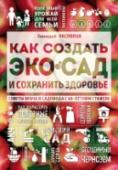 Как создать экосад и сохранить здоровье. Советы врача и садовода с 40-летним стажем! Как создать на своем участке благоприятные условия, сохранить здоровье всей семьи и оставить в наследие детям и внукам райский плодоносящий сад с полезным урожаем? Лучше всех на этот вопрос может ответить автор этой http://booksnook.com.ua