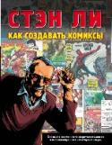Как создавать комиксы В книге 