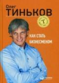 Как стать бизнесменом Олег Тиньков — легенда российского бизнеса, человек-бренд и яркий харизматичный лидер. Он построил уже пять успешных компаний в самых разных отраслях и знает все о том, как начать дело с нуля и раскрутить его до бизнеса http://booksnook.com.ua