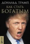 Как стать богатым В своей книге риелтор-миллиардер, автор многочисленных бестселлеров (среди которых и эта книга), телеведущий и кандидат в президенты США Дональд Трамп открывает секреты своего успеха. Книга полна деловых советов и http://booksnook.com.ua