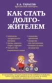 Как стать долгожителем Автор книги - врач высшей категории Е.А. Тарасов, имеет 37-летний опыт работы в стационаре, поликлинике и на «неотложке». Вы узнаете как сохранить жизненные силы, оптимизм, здоровье, и стать долгожителем.
Внимание! http://booksnook.com.ua