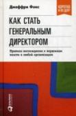 Как стать генеральным директором. Правила восхождения к вершинам власти в любой организации Книга «Как стать генеральным директором» стала бестселлером в США и переведена на многие языки. Ее успех обусловлен редким сочетанием богатого делового опыта Джеффри Фокса и его своеобразного стиля изложения. Сложные http://booksnook.com.ua