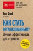 Как стать организованным? Личная эффективность для студентов Перед вами компактное руководство, которое поможет научиться оптимально расходовать силы и сформировать собственную методику повышения эффективности и продуктивности обучения. Для успеха крайне необходима простая и http://booksnook.com.ua