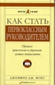 Как стать первоклассным руководителем. Правила привлечения и удержания лучших специалистов В наше время компания будет прибыльной только тогда, когда в ней царит дух сотрудничества, когда руководитель четко ставит цели, а каждый сотрудник на своем рабочем месте заботится об успехе компании. Книга адресована http://booksnook.com.ua