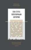 Как стать популярным автором. Тексты на службе личного бренда. 5 шагов На Западе давно существует термин «фрипаблисити» — дословно «бесплатная популярность». Это то, как вы и ваше дело выглядите в СМИ, личном блоге или на обложке журнала, а также на выступлениях и вебинарах. http://booksnook.com.ua