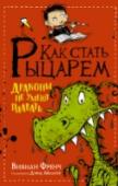 Как стать рыцарем. Драконы не умеют плавать Сэм Баттербиггинс-младший мечтает стать Настоящим Доблестным Рыцарем. Но вот беда… он не знает, что для этого нужно сделать. Кроме того, Сэма на время отправили жить в замок к тёте и дяде, где он вынужден терпеть http://booksnook.com.ua